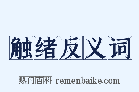 触绪反义词是什么意思的图片